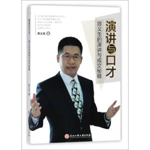 演讲与口才陈义生的演讲与成交秘籍