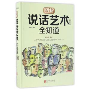 图解说话艺术全知道（全新升级版）