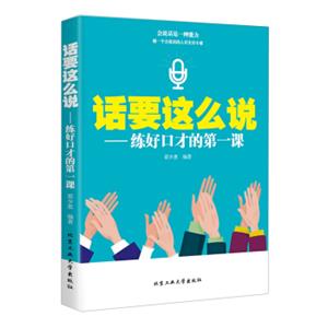 话要这么说：练好口才的第一课