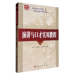 演讲与口才实用教程/全国高等院校经济管理类专业基础课系列规划教材
