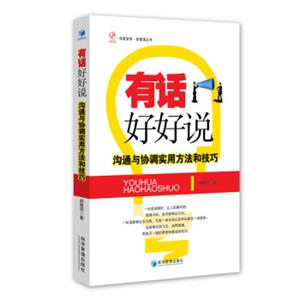 有话好好说：沟通与协调实用方法和技巧