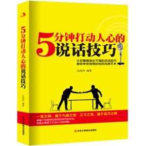 5分钟打动人心的说话技巧