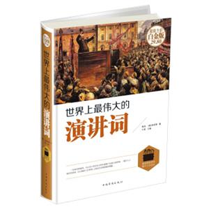 世界上最伟大的演讲词（超值全彩白金版）