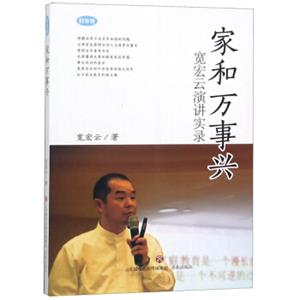 家和万事兴宽宏云演讲实录