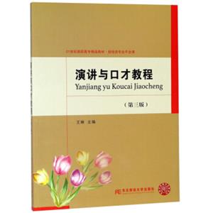 演讲与口才教程（第3版）/21世纪高职高专精品教材·财经类专业平台课
