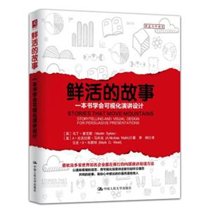 鲜活的故事：一本书学会可视化演讲设计