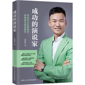 成功的演说家—你也可以从零起步，快速称为演说高手
