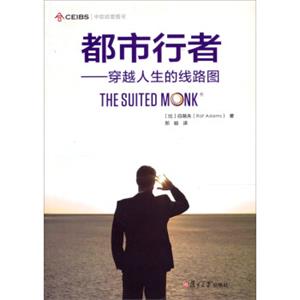 中欧经管系列·都市行者：穿越人生的线路图