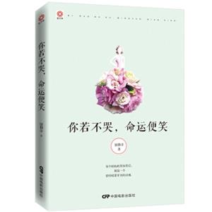 国子院你若不哭，命运便笑