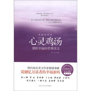 心灵鸡汤：感悟幸福的哲理美文（修订版）