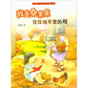 我是桑果果：住在城市里的鸡/小桔灯·心灵对话儿童小说