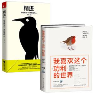 我喜欢这个功利的世界:这世界承认每一个人的努力+精进:如何成为一个很厉害的人套装共2册