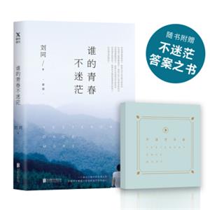 谁的青春不迷茫（新版）