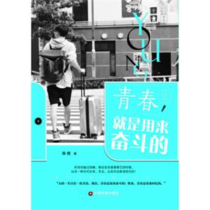 青春，就是用来奋斗的
