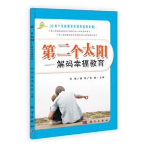 第2个太阳：解码幸福的教育