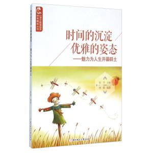 时间的沉淀优雅的姿态：魅力为人生开疆辟土