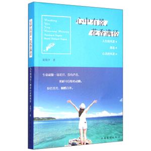 心中有景，花香满径：人生的风景，都是心灵的风景