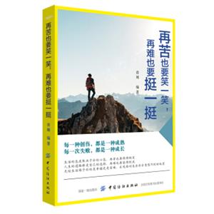 再苦也要笑一笑再难也要挺一挺
