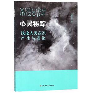 心灵秘踪浅论人类意识产生与进化