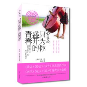 心灵岛2：只为你盛开的青春（温情卷）