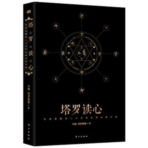 塔罗读心：快速读懂他人心灵的实用训练手册