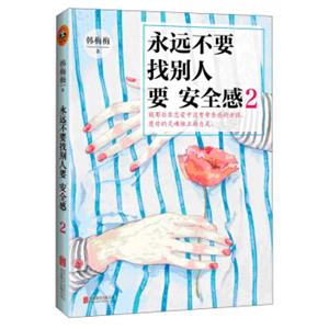 永远不要找别人要安全感2