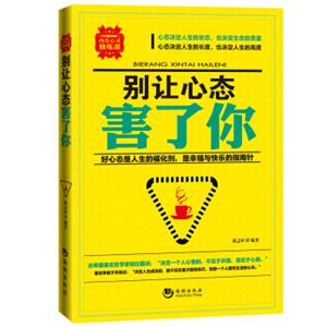 别让心态害了你
