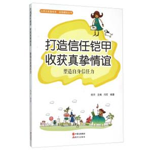 打造信任铠甲收获真挚情谊(塑造自身信任力)/自强崛起丛书/心灵正能量绘本