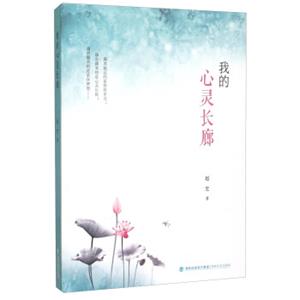 我的心灵长廊