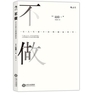 不做：让人生更丰富的减法哲学<strong>[「しないこと」リストのおすすめ人生を豊かにする引き算発想]</strong>