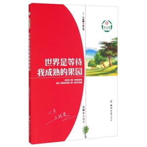 正能量·美文馆：世界是等待我成熟的果园