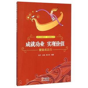 成就功业实现价值(塑造成功力)/自强崛起丛书/心灵正能量绘本