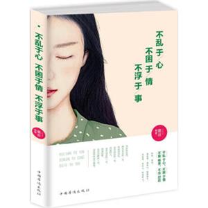 不乱于心，不困于情，不浮于事