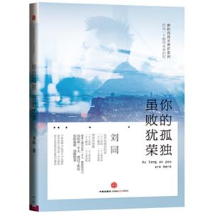 你的孤独，虽败犹荣·谁的青春不迷茫系列之二