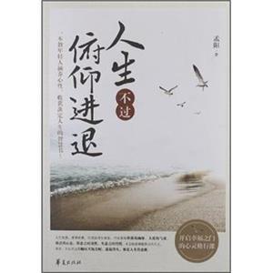 人生不过俯仰进退