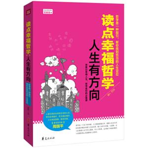 读点幸福哲学人生有方向