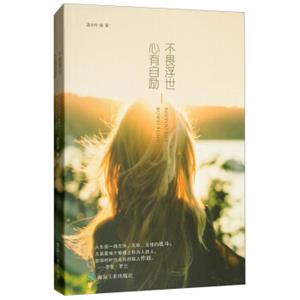 心有自励，不畏浮世