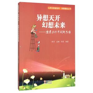 异想天开幻想未来--憧憬力打开创新思维/自强崛起丛书/心灵正能量绘本