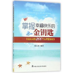 掌握幸福快乐的金钥匙：直达心灵的200个心理健康故事