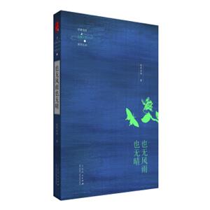 延参法师品味人生系列丛书：也无风雨也无晴