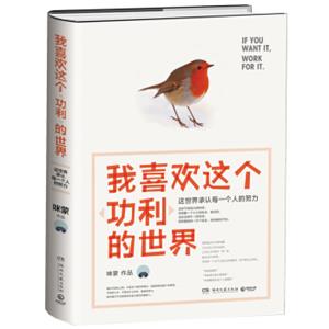 我喜欢这个功利的世界<strong>[IFYOUWANTIT,WORKFORIT.]</strong>