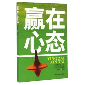 赢在心态