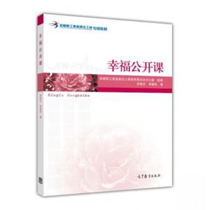 幸福公开课