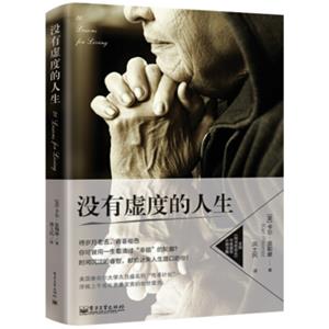 没有虚度的人生<strong>[30LessonsforLiving:TriedandTrueAdviceFromtheWisestAmericans]</strong>