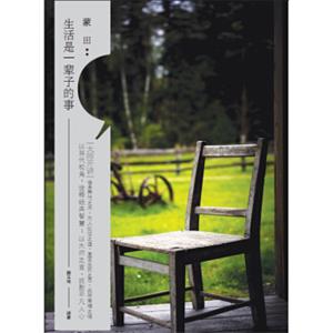 大师开讲蒙田：生活是一辈子的事