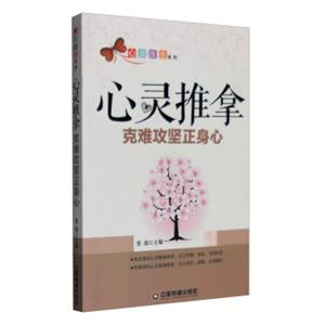 心灵医生系列心灵推拿：克难攻坚正身心