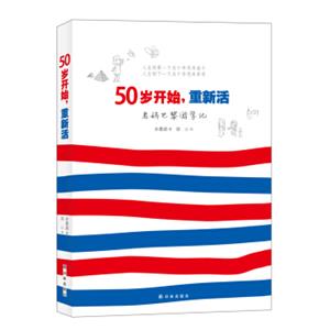 50岁开始，重新活