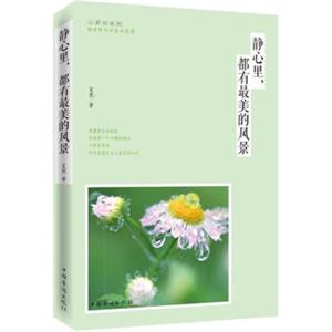 静心里都有最美的风景/心舒坊系列