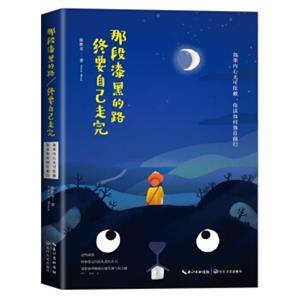 那段漆黑的路，终要自己走完
