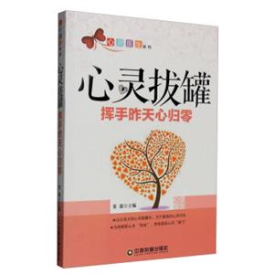心灵医生系列心灵拔罐：挥手昨天心归零